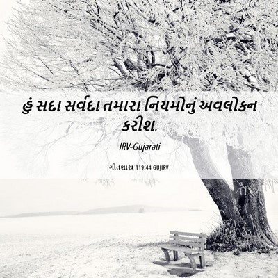Picture 06 - ગીતશાસ્ત્ર 119:44 GUJIRV - હું સદા સર્વદા - Bible Verse Picture