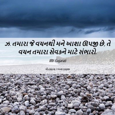 Picture 06 - ગીતશાસ્ત્ર 119:49 GUJIRV - ઝ. તમારા જે વચનથી - Bible Verse Picture