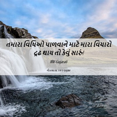 Picture 06 - ગીતશાસ્ત્ર 119:5 GUJIRV - તમારા વિધિઓ - Bible Verse Picture