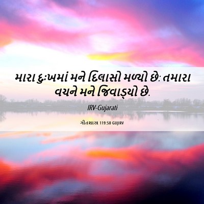 Picture 06 - ગીતશાસ્ત્ર 119:50 GUJIRV - મારા દુઃખમાં મને - Bible Verse Picture