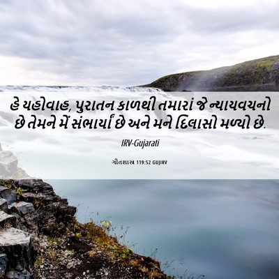 Picture 06 - ગીતશાસ્ત્ર 119:52 GUJIRV - હે યહોવાહ, પુરાતન - Bible Verse Picture