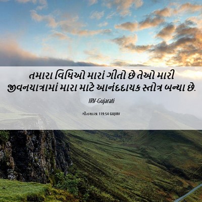 Picture 06 - ગીતશાસ્ત્ર 119:54 GUJIRV - તમારા વિધિઓ મારાં - Bible Verse Picture