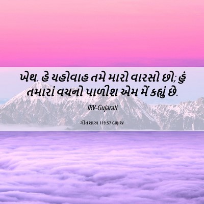 Picture 06 - ગીતશાસ્ત્ર 119:57 GUJIRV - ખેથ. હે યહોવાહ તમે - Bible Verse Picture
