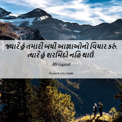 Picture 06 - ગીતશાસ્ત્ર 119:6 GUJIRV - જ્યારે હું તમારી - Bible Verse Picture
