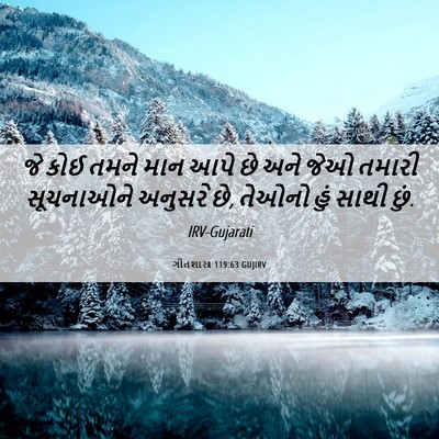 Picture 06 - ગીતશાસ્ત્ર 119:63 GUJIRV - જે કોઈ તમને માન આપે - Bible Verse Picture