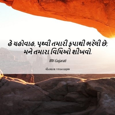 Picture 06 - ગીતશાસ્ત્ર 119:64 GUJIRV - હે યહોવાહ, પૃથ્વી - Bible Verse Picture