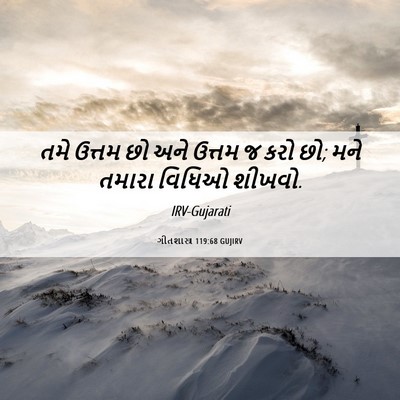 Picture 06 - ગીતશાસ્ત્ર 119:68 GUJIRV - તમે ઉત્તમ છો અને - Bible Verse Picture