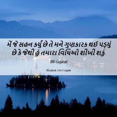 Picture 06 - ગીતશાસ્ત્ર 119:71 GUJIRV - મેં જે સહન કર્યું - Bible Verse Picture