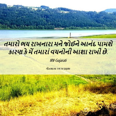 Picture 06 - ગીતશાસ્ત્ર 119:74 GUJIRV - તમારો ભય રાખનારા - Bible Verse Picture