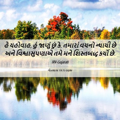 Picture 06 - ગીતશાસ્ત્ર 119:75 GUJIRV - હે યહોવાહ, હું - Bible Verse Picture