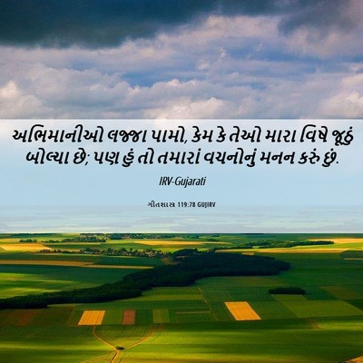 Picture 06 - ગીતશાસ્ત્ર 119:78 GUJIRV - અભિમાનીઓ લજ્જા - Bible Verse Picture