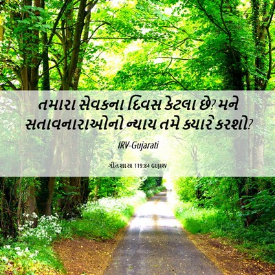 Picture 06 - ગીતશાસ્ત્ર 119:84 GUJIRV - તમારા સેવકના દિવસ - Bible Verse Picture