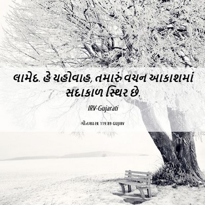 Picture 06 - ગીતશાસ્ત્ર 119:89 GUJIRV - લામેદ. હે યહોવાહ, - Bible Verse Picture