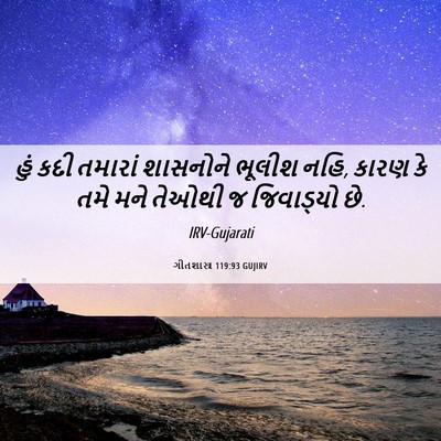 Picture 06 - ગીતશાસ્ત્ર 119:93 GUJIRV - હું કદી તમારાં - Bible Verse Picture