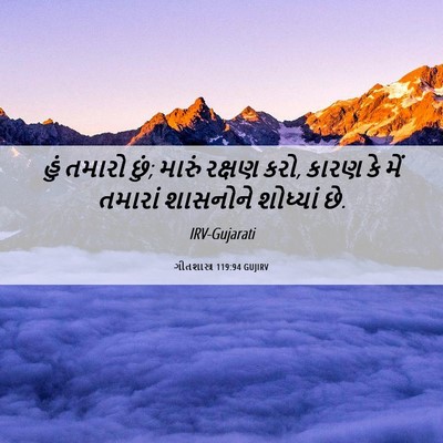 Picture 06 - ગીતશાસ્ત્ર 119:94 GUJIRV - હું તમારો છું; - Bible Verse Picture