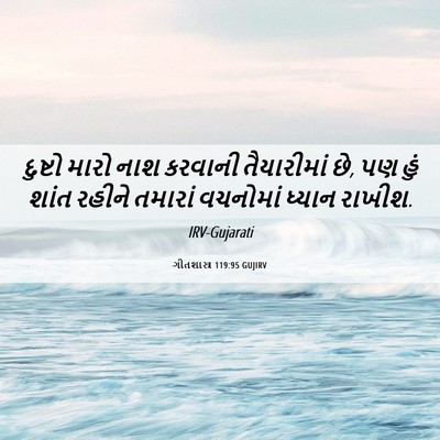 Picture 06 - ગીતશાસ્ત્ર 119:95 GUJIRV - દુષ્ટો મારો નાશ - Bible Verse Picture