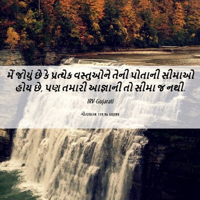 Picture 06 - ગીતશાસ્ત્ર 119:96 GUJIRV - મેં જોયું છે કે - Bible Verse Picture