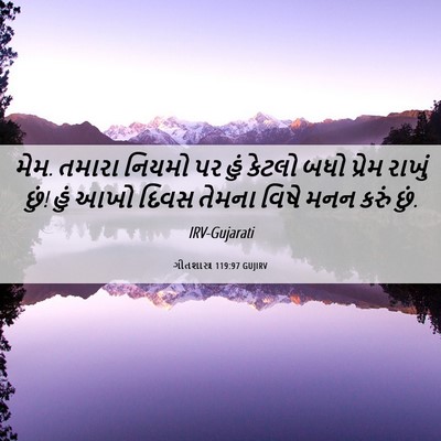 Picture 06 - ગીતશાસ્ત્ર 119:97 GUJIRV - મેમ. તમારા નિયમો પર - Bible Verse Picture