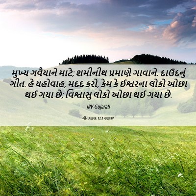 Picture 06 - ગીતશાસ્ત્ર 12:1 GUJIRV - મુખ્ય ગવૈયાને - Bible Verse Picture