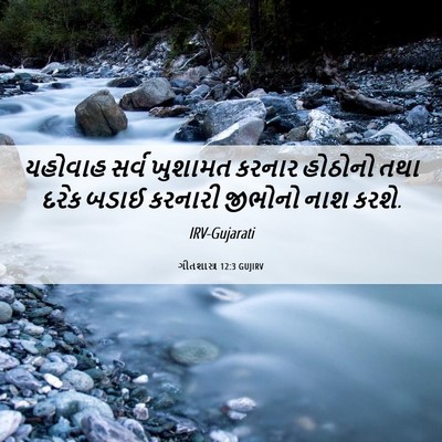 Picture 06 - ગીતશાસ્ત્ર 12:3 GUJIRV - યહોવાહ સર્વ - Bible Verse Picture