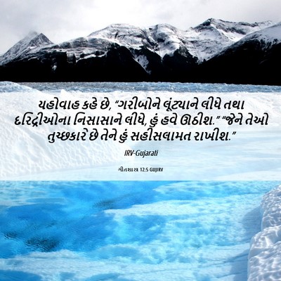 Picture 06 - ગીતશાસ્ત્ર 12:5 GUJIRV - યહોવાહ કહે છે, - Bible Verse Picture