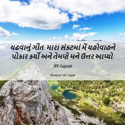 Picture 06 - ગીતશાસ્ત્ર 120:1 GUJIRV - ચઢવાનું ગીત. મારા - Bible Verse Picture