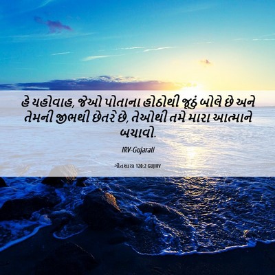 Picture 06 - ગીતશાસ્ત્ર 120:2 GUJIRV - હે યહોવાહ, જેઓ - Bible Verse Picture