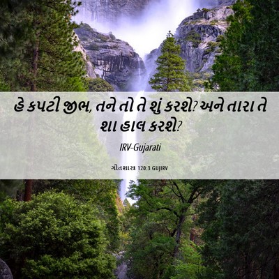 Picture 06 - ગીતશાસ્ત્ર 120:3 GUJIRV - હે કપટી જીભ, તને તો - Bible Verse Picture