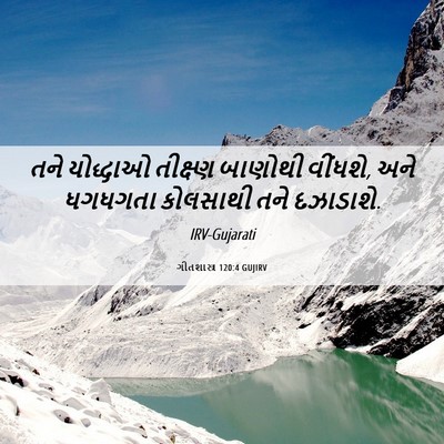 Picture 06 - ગીતશાસ્ત્ર 120:4 GUJIRV - તને યોદ્ધાઓ - Bible Verse Picture