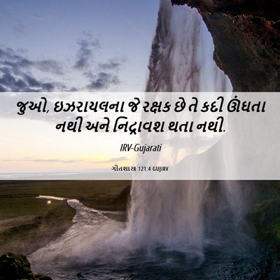 Picture 06 - ગીતશાસ્ત્ર 121:4 GUJIRV - જુઓ, ઇઝરાયલના જે - Bible Verse Picture