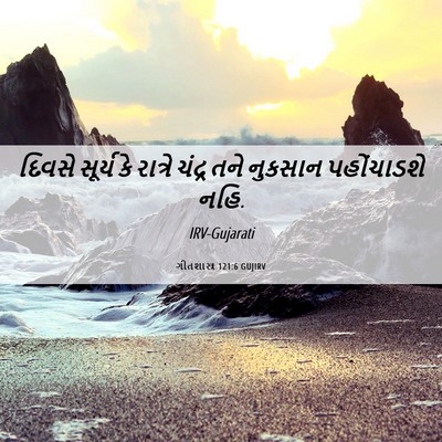 Picture 06 - ગીતશાસ્ત્ર 121:6 GUJIRV - દિવસે સૂર્ય કે - Bible Verse Picture