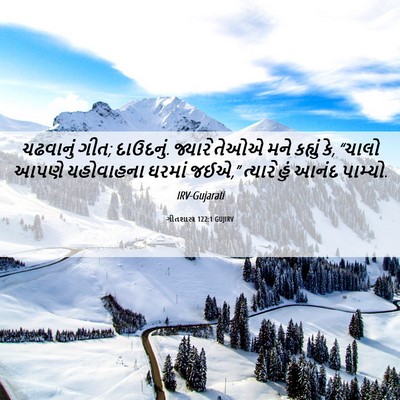 Picture 06 - ગીતશાસ્ત્ર 122:1 GUJIRV - ચઢવાનું ગીત; - Bible Verse Picture