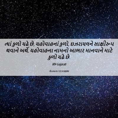Picture 06 - ગીતશાસ્ત્ર 122:4 GUJIRV - ત્યાં કુળો ચઢે છે, - Bible Verse Picture