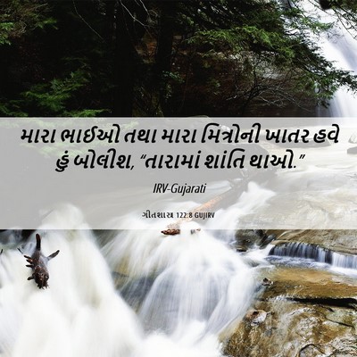 Picture 06 - ગીતશાસ્ત્ર 122:8 GUJIRV - મારા ભાઈઓ તથા મારા - Bible Verse Picture