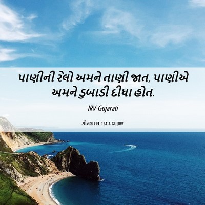 Picture 06 - ગીતશાસ્ત્ર 124:4 GUJIRV - પાણીની રેલો અમને - Bible Verse Picture