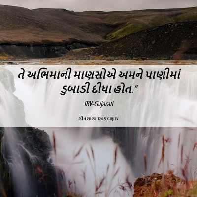 Picture 06 - ગીતશાસ્ત્ર 124:5 GUJIRV - તે અભિમાની માણસોએ - Bible Verse Picture