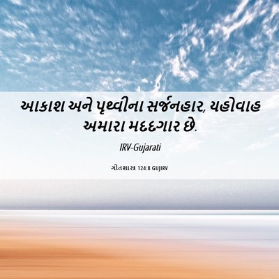 Picture 06 - ગીતશાસ્ત્ર 124:8 GUJIRV - આકાશ અને પૃથ્વીના - Bible Verse Picture