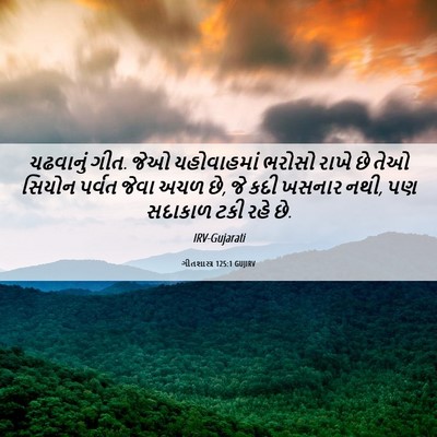 Picture 06 - ગીતશાસ્ત્ર 125:1 GUJIRV - ચઢવાનું ગીત. જેઓ - Bible Verse Picture
