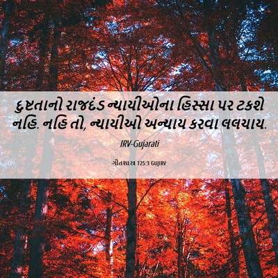 Picture 06 - ગીતશાસ્ત્ર 125:3 GUJIRV - દુષ્ટતાનો રાજદંડ - Bible Verse Picture