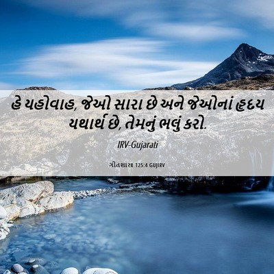 Picture 06 - ગીતશાસ્ત્ર 125:4 GUJIRV - હે યહોવાહ, જેઓ સારા - Bible Verse Picture