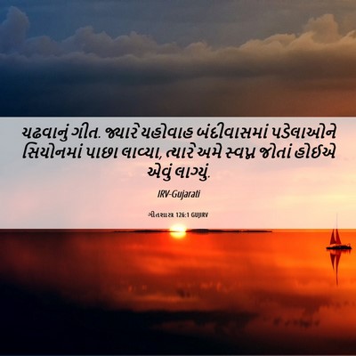 Picture 06 - ગીતશાસ્ત્ર 126:1 GUJIRV - ચઢવાનું ગીત. - Bible Verse Picture