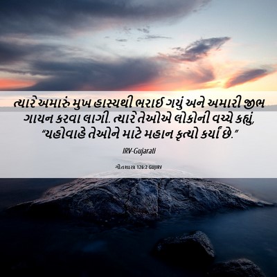 Picture 06 - ગીતશાસ્ત્ર 126:2 GUJIRV - ત્યારે અમારું મુખ - Bible Verse Picture