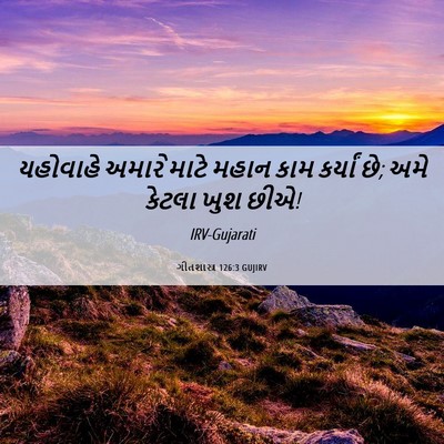 Picture 06 - ગીતશાસ્ત્ર 126:3 GUJIRV - યહોવાહે અમારે - Bible Verse Picture