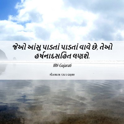 Picture 06 - ગીતશાસ્ત્ર 126:5 GUJIRV - જેઓ આંસુ પાડતાં - Bible Verse Picture