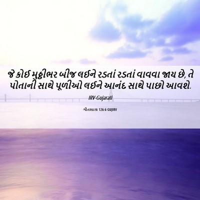 Picture 06 - ગીતશાસ્ત્ર 126:6 GUJIRV - જે કોઈ મુઠ્ઠીભર - Bible Verse Picture