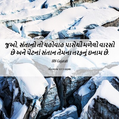 Picture 06 - ગીતશાસ્ત્ર 127:3 GUJIRV - જુઓ, સંતાનો તો - Bible Verse Picture