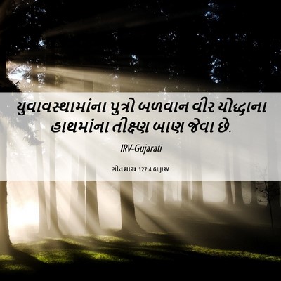 Picture 06 - ગીતશાસ્ત્ર 127:4 GUJIRV - યુવાવસ્થામાંના - Bible Verse Picture