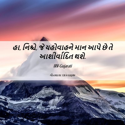 Picture 06 - ગીતશાસ્ત્ર 128:4 GUJIRV - હા, નિશ્ચે, જે - Bible Verse Picture