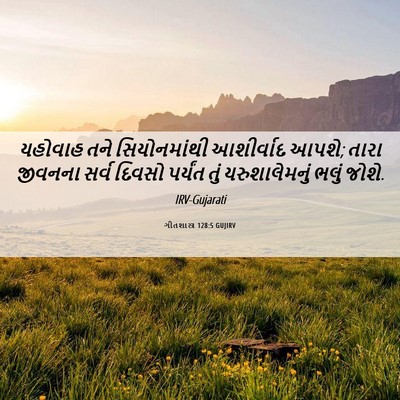 Picture 06 - ગીતશાસ્ત્ર 128:5 GUJIRV - યહોવાહ તને - Bible Verse Picture