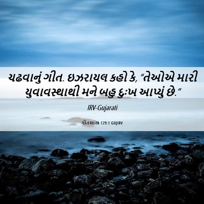 Picture 06 - ગીતશાસ્ત્ર 129:1 GUJIRV - ચઢવાનું ગીત. - Bible Verse Picture